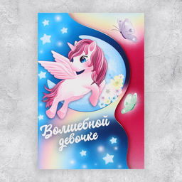 Цена за 5 шт. Поздравительная открытка «Единорог», 12 × 18 см