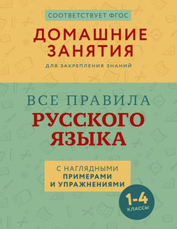 Все правила русского языка с наглядными примерами и упражнениями. 14 классы