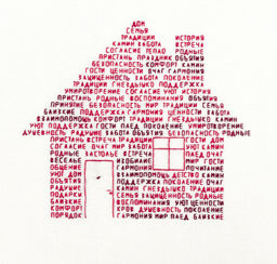 Набор для вышивания PANNA SO-7552 Дом из слов 21.5 х 19 см