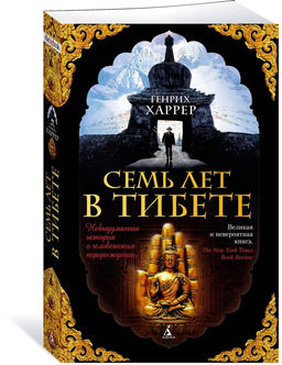 Семь лет в Тибете (мягк/обл.). Харрер Г.