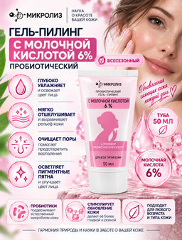 Пробиотический гель-пилинг С МОЛОЧНОЙ КИСЛОТОЙ 6%