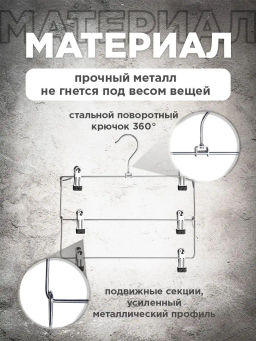 Набор вешалок метал., 2 шт., с зажимами д/брюк и юбок, 3-х уровн. секционные, 35*32*2.5, шт - Valiant фото 15