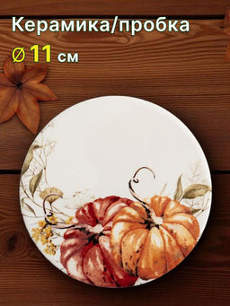 Подставка под кружку, 11 см, круглая, керамика/пробка, белая, Тыквы, Light pumpkin