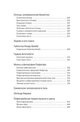 Тайные учения: От древних мистерий до церемониальной магии (европокет). Холл М.П. - Колибри фото 4