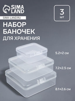 Набор баночек для мелочей, 3 шт., 8.1×2.6/7.2×2.5/5.2×2 см, прозрачный