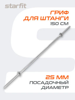 Гриф для штанги прямой STARFIT BB-103 150 см, d=25 мм, металл, с металлическими замками, хром