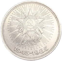 Монета 1 рубль 1985 года 40 лет Победы над Германией
