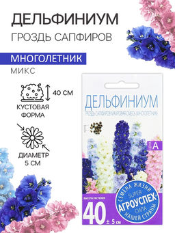 Цена за 3 шт. Семена цветов Дельфиниум "Гроздь Сапфиров", 0,2 г