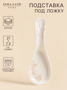 Подставка под ложку SL Home «Аманде», 20.7×7.3×4 см, фарфор, белая