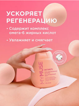 MYMUSE для интимной гигиены гель для чувствительной кожи 250мл - Grass фото 5