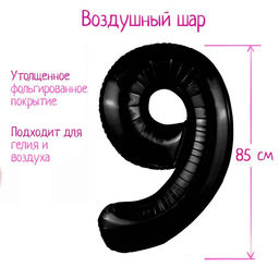 Воздушный шар фольгированный 40" цифра 9