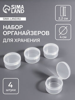Набор баночек для мелочей, 4 шт., d=4×2.2 см, прозрачный