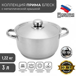 Кастрюля ПРИМА САТИН 3,0л мет.крышка d220мм объемн.руч. ТРС-3 арт.3с132 Аша