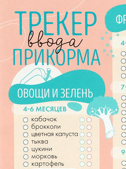 Магнитный трекер ввода прикорма по месяцам для малышей и маркер, бежевый, сплошной магнит