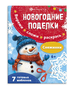 Книжка-игрушка для детей. Серия "Новогодние поделки" арт. 69815/A СНЕЖИНКИ