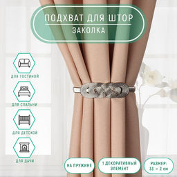 Подхват для штор Плетение, 33 см, цвет серебряный