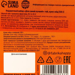 Подарочный набор Для самой лучшей: черный чай с травами и фруктами 25 г, крем-мед с клюквой 120 г.