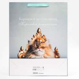 Пакет подарочный ламинированный вертикальный Королева, 33?42?10 см