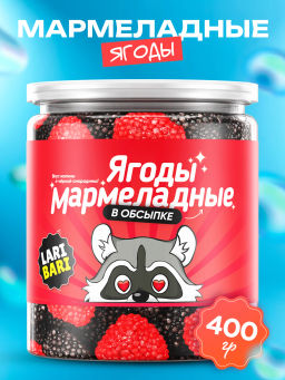 Мармеладные ягоды в обсыпке 400 гр Быстрая доставка!