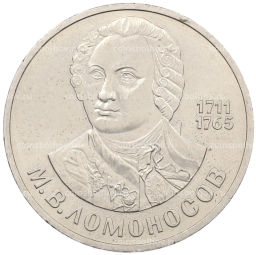 Монета 1 рубль 1986 года Михаил Васильевич Ломоносов