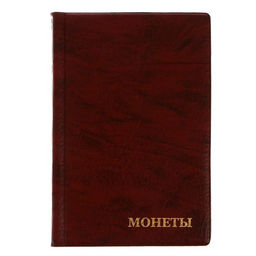 Альбом для монет 125×185 мм Calligrata, на 240 монет, ячейка 35×35 мм, 16 листов, обложка искусственная кожа, коричневый