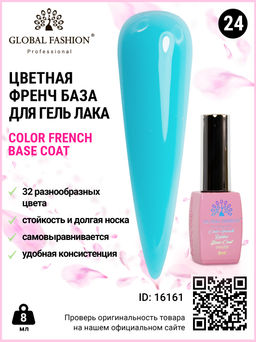Цветная френч база для гель лака Global Fashion, Color French Base Coat 8 мл, 24  фото 2
