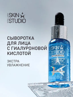 Сыворотка для лица Stellary Skin Studio Hydrogen с гиалуроновой кислотой 30 мл