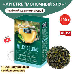 ETRE, чай Молочный улун зеленый крупнолистовой, 100 г  фото 2
