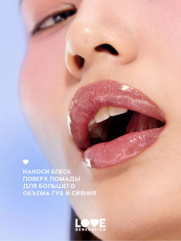 Love Generation Блеск для губ / Lipgloss Smile, *itch! тон 06  фото 6