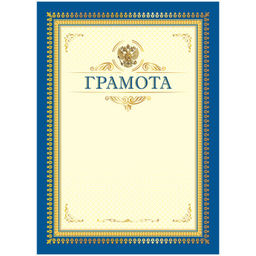 Цена за 10 шт. Бланк "Грамота" А4 (Г4_61527, BG) синяя с бежевым, мелованный картон