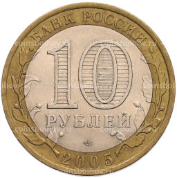 Монета 10 рублей 2005 года СПМД 60 лет Победы
