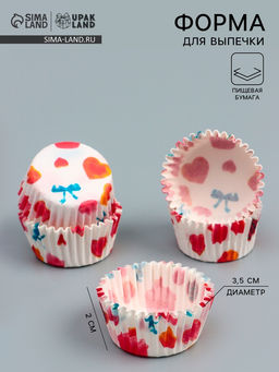 Цена за 300 шт. Форма для выпечки и упаковки конфет бумажная UPAK LAND «Сердца», 3.5×2 см, одноразовая, белая