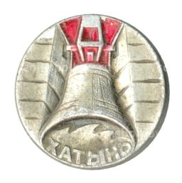 Значок Хатынь