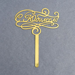 Топпер в торт С юбилеем - Страна карнавалия фото 2