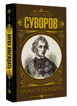 Наука побеждать - Аст фото 2