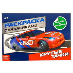 Раскраска с наклейками Крутые тачки, 16 стр.
