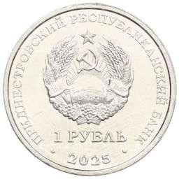 Монета 1 рубль 2025 года Приднестровье Китайский гороскоп  Год лошади