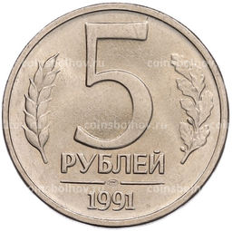 Монета 5 рублей 1991 года ЛМД (ГКЧП)