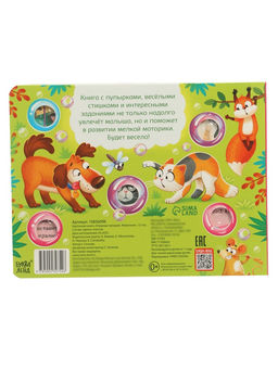 Картонная книга "Озорные пупырки. Животные", 12 стр.