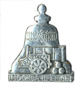 Значок Москва  Кремль