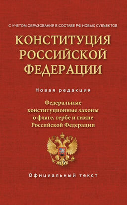 Конституция Российской Федерации. Федеральные конституционные законы о флаге, гербе и гимне. С учетом образования в составе РФ новых субъектов