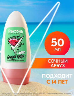 РЕКСОНА део-ролл жен Сочный арбуз 50мл
