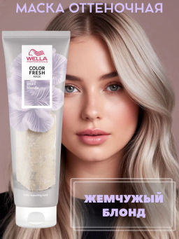 -10% Маска оттеночная Color Fresh Mask Жемчужный блонд, 150 мл Wella Professionals