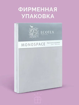Простыня 220х240 Моноспейс серый - Ecotex фото 6
