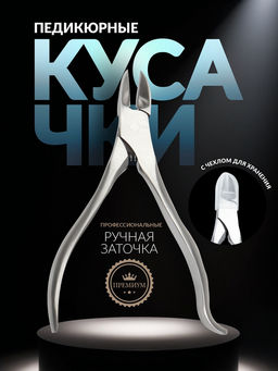 Кусачки педикюрные «Премиум», скрытая пружина, изогнутая ручка, 12.5 см, длина лезвия-17 мм