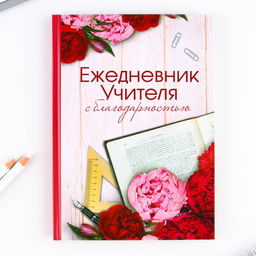 Ежедневник в подарочной коробке Ежедневник учителя, формат А5, 80 листов, твердая обложка