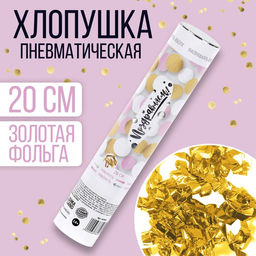 Хлопушка пневматическая Поздравляем 20 см - Страна карнавалия фото 4