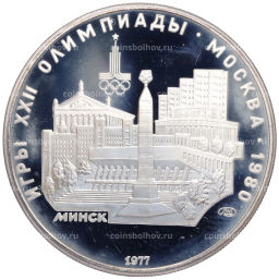 Монета 5 рублей 1977 года ЛМД XXII летние Олимпийские Игры 1980 в Москве (Олимпиада-80)  Минск