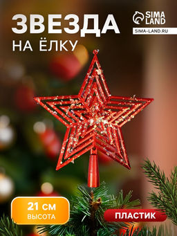 Звезда на ёлку (верхушка), 1921 см, красный