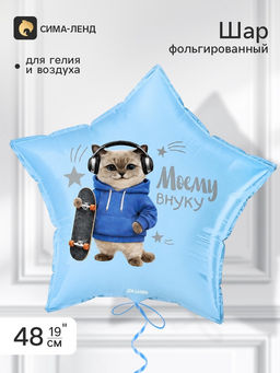 Цена за 2 шт. Воздушный шар фольгированный 19" звезда «Моему внуку»